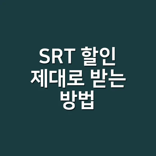 SRT 할인 제대로 받는 방법, 표 조회 전에 순서부터 바꾸세요 - 요약
