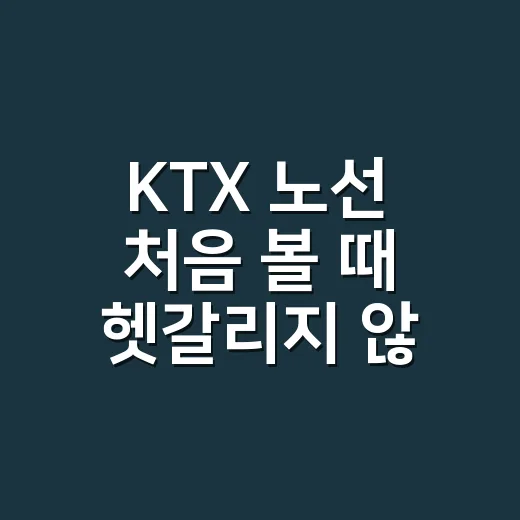 KTX 노선 처음 볼 때 헷갈리지 않는 방법 - 요약