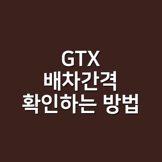 GTX 배차간격 확인하는 방법, 출퇴근 시간표는 이렇게 읽으면 됩니다 - 요약