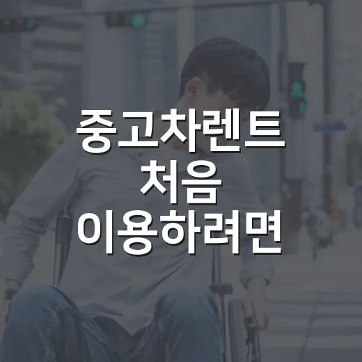 중고차렌트 처음 이용하려면 이렇게 비교하면 됩니다 - 요약