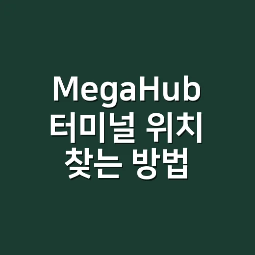 MegaHub 터미널 위치 찾는 방법, 택배가 진천에 멈춘 이유까지 - 요약
