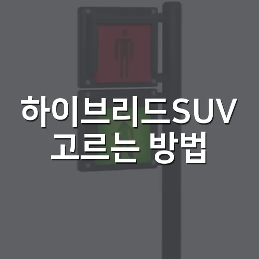 하이브리드SUV 고르는 방법, 연비보다 먼저 봐야 할 기준 - 요약