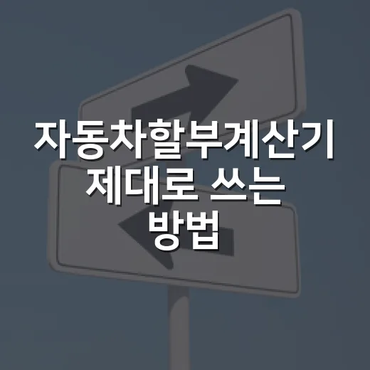 자동차할부계산기 제대로 쓰는 방법, 월 납입금만 보지 말고 이렇게 계산하세요 - 요약