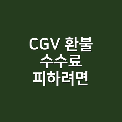 CGV 환불 수수료 피하려면 이렇게 취소하면 됩니다 - 요약