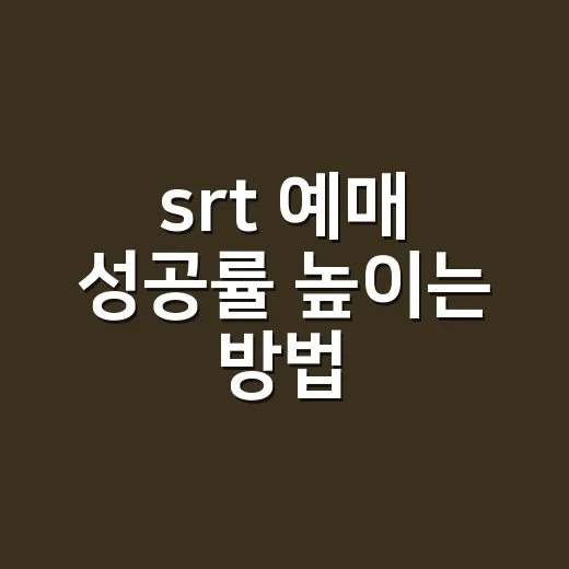 srt 예매 성공률 높이는 방법, 시간표부터 취소표까지 이렇게 보시면 됩니다 - 요약