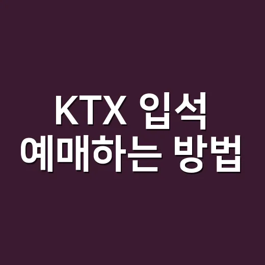 KTX 입석 예매하는 방법, 매진 열차에서 자리 찾으려면 이렇게 - 요약