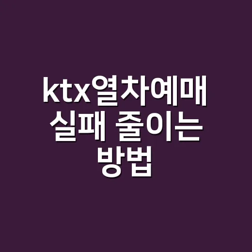 ktx열차예매 실패 줄이는 방법, 시간표를 먼저 읽으면 자리가 보입니다 - 요약