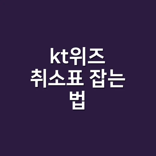 kt위즈 취소표 잡는 법, 수원 위즈파크 인기경기 좌석 잡으려면 이렇게 - 요약