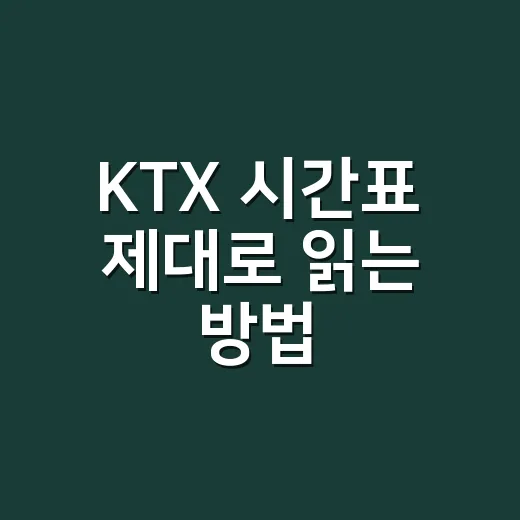 KTX 시간표 제대로 읽는 방법, 매진일 때 대체 열차 찾으려면 이렇게 - 요약