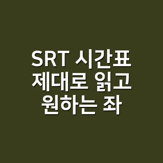SRT 시간표 제대로 읽고 원하는 좌석 찾는 방법 - 요약