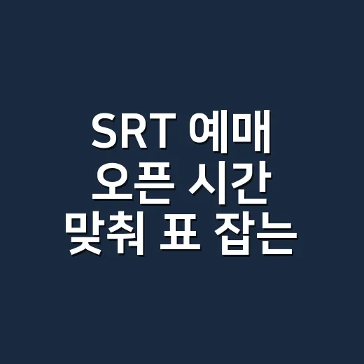 SRT 예매 오픈 시간 맞춰 표 잡는 방법, 1개월 전 7시부터 이렇게 보세요 - 요약