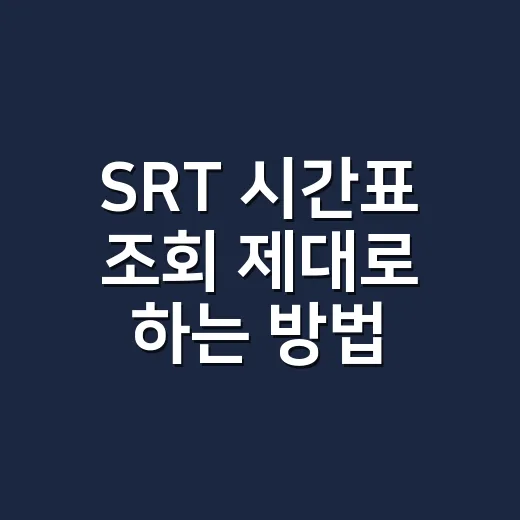 SRT 시간표 조회 제대로 하는 방법, 매진일 때 시간대와 역을 바꾸는 요령 - 요약
