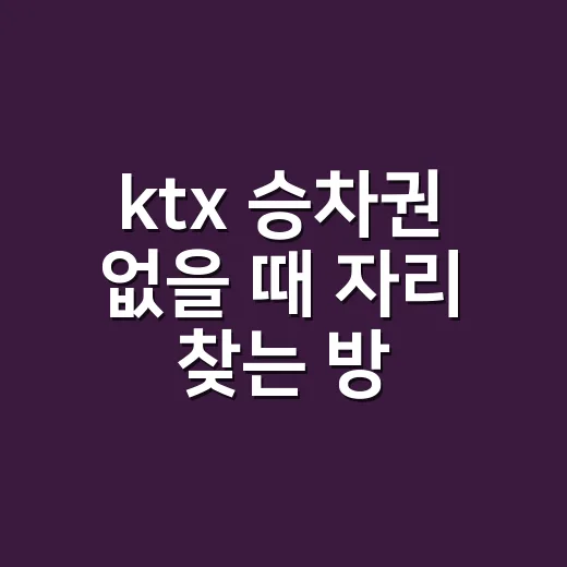 ktx 승차권 없을 때 자리 찾는 방법, 시간표를 이렇게 읽으면 됩니다 - 요약