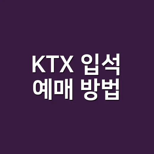 KTX 입석 예매 방법, 매진 열차에서 자리를 찾으려면 이렇게 움직입니다 - 요약