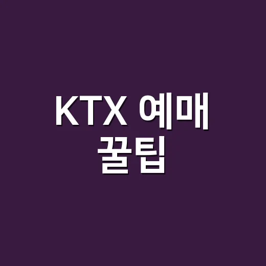 KTX 예매 꿀팁, 원하는 시간대 잡으려면 이렇게 - 요약