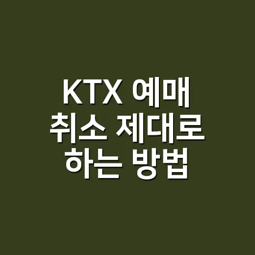 KTX 예매 취소 제대로 하는 방법, 취소표 시간대까지 같이 봐야 합니다 - 요약