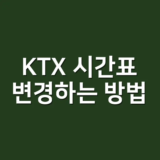 KTX 시간표 변경하는 방법, 출발 30분 전이면 먼저 변경부터 보세요 - 요약
