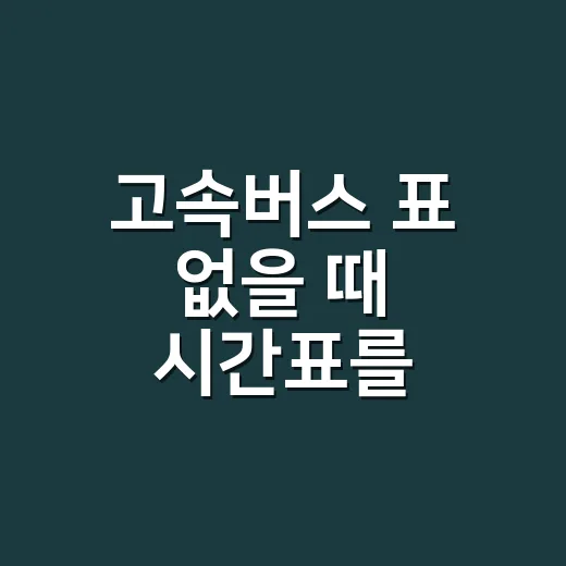고속버스 표 없을 때 시간표를 바꿔서 예매하는 방법 - 요약
