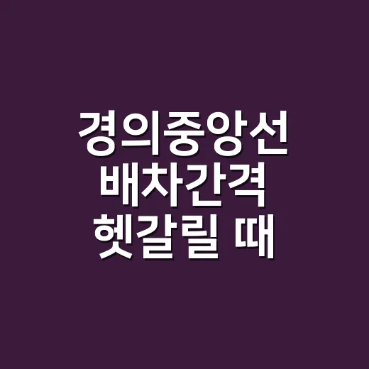 경의중앙선 배차간격 헷갈릴 때 시간표 읽는 방법 - 요약