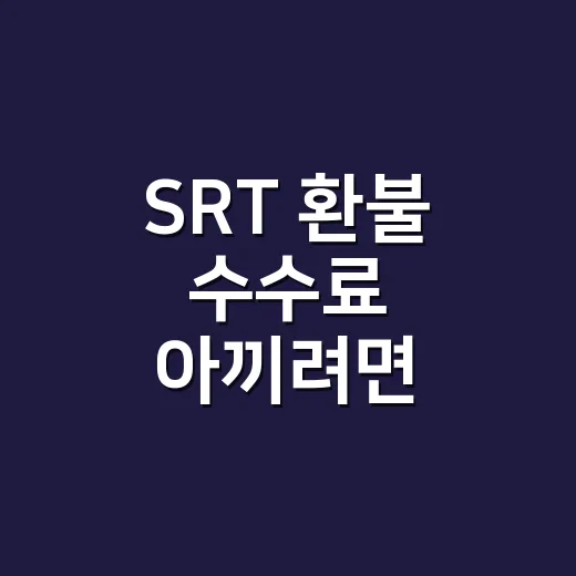 SRT 환불 수수료 아끼려면 시간대별로 이렇게 계산하세요 - 요약