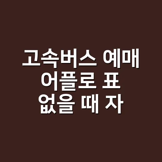 고속버스 예매 어플로 표 없을 때 자리 찾는 방법 - 요약
