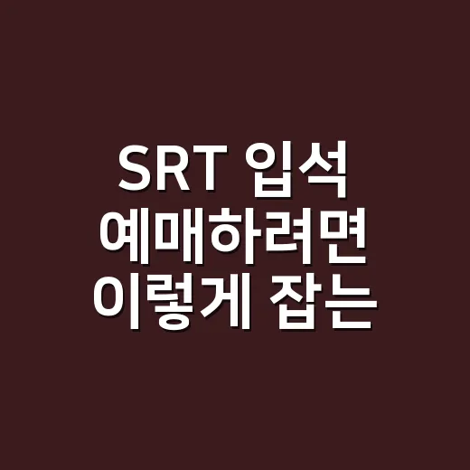 SRT 입석 예매하려면 이렇게 잡는 방법 - 요약