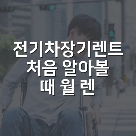 전기차장기렌트 처음 알아볼 때 월 렌트료보다 먼저 봐야 하는 방법 - 요약