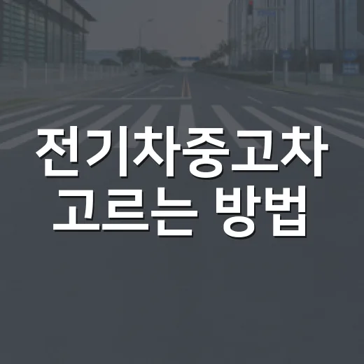 전기차중고차 고르는 방법, 배터리와 충전 이력부터 보는 순서 - 요약