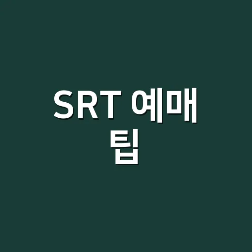 SRT 예매 팁, 매진일 때 좌석 찾는 방법 - 요약