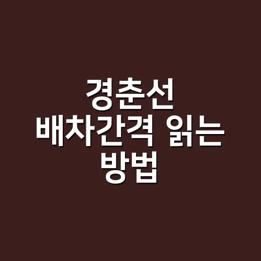 경춘선 배차간격 읽는 방법, 상봉에서 춘천까지 덜 기다리려면 이렇게 보세요 - 요약
