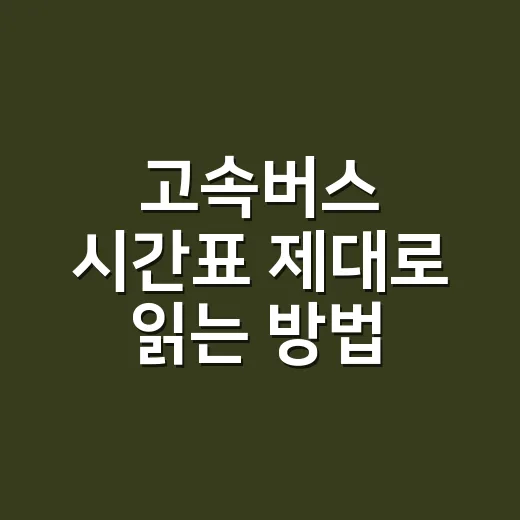 고속버스 시간표 제대로 읽는 방법, 표 없을 때 대안 찾으려면 이렇게 - 요약