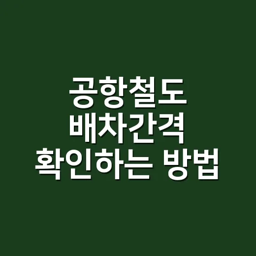공항철도 배차간격 확인하는 방법, 공항 가기 전 시간표 이렇게 읽으면 덜 흔들립니다 - 요약