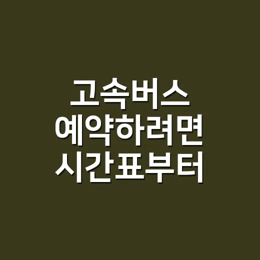 고속버스 예약하려면 시간표부터 이렇게 읽으세요 - 요약