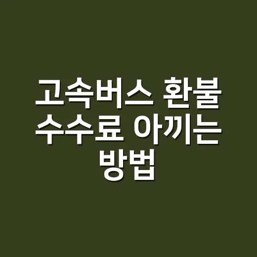고속버스 환불 수수료 아끼는 방법, 취소 시간부터 계산하기 - 요약