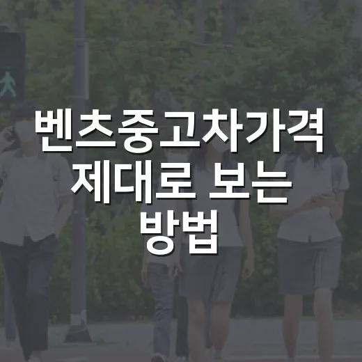 벤츠중고차가격 제대로 보는 방법, 모델별 시세와 피해야 할 매물 기준 - 요약