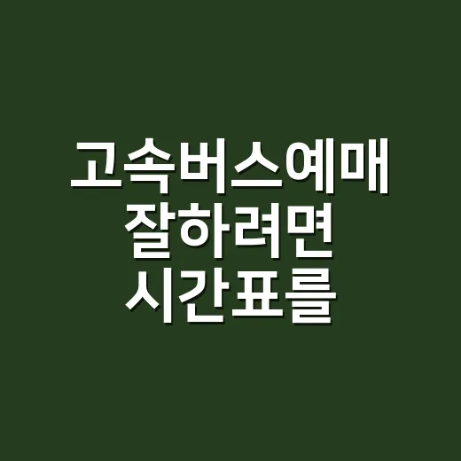 고속버스예매 잘하려면 시간표를 이렇게 읽어야 합니다 - 요약