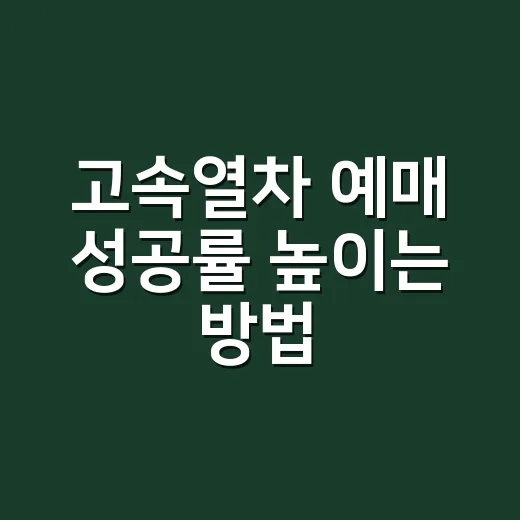 고속열차 예매 성공률 높이는 방법, 시간표를 먼저 보면 자리가 보입니다 - 요약