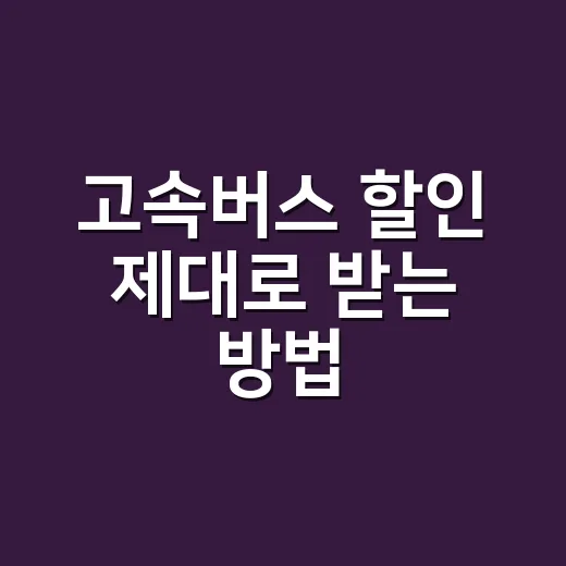 고속버스 할인 제대로 받는 방법, 예매 화면에서 놓치기 쉬운 조건까지 - 요약