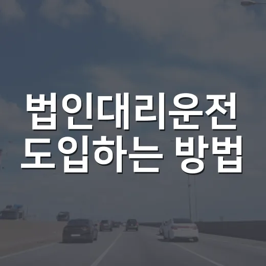 법인대리운전 도입하는 방법, 비용보다 먼저 봐야 할 운영 기준 - 요약