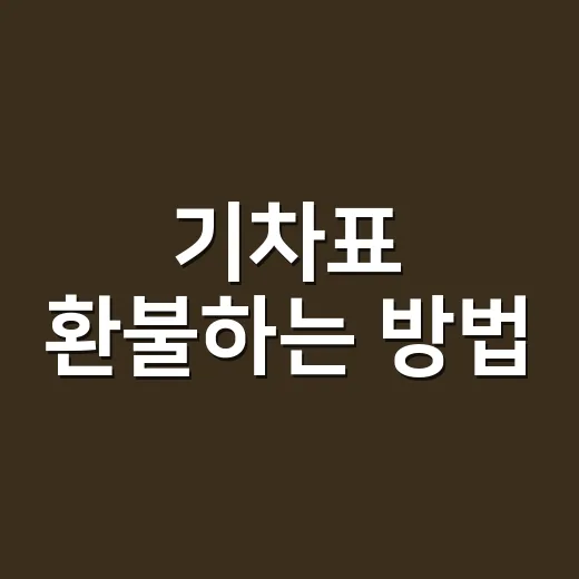 기차표 환불하는 방법, KTX·SRT 위약금 줄이려면 이렇게 보세요 - 요약
