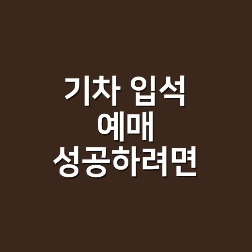 기차 입석 예매 성공하려면 이렇게 찾으면 됩니다 - 요약