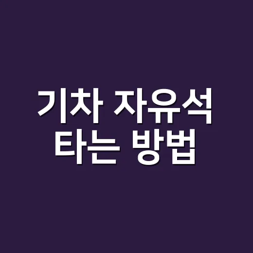 기차 자유석 타는 방법, 매진일 때 좌석 찾으려면 이렇게 보세요 - 요약