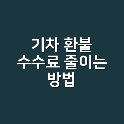 기차 환불 수수료 줄이는 방법, KTX·SRT 취소 시간 이렇게 보세요 - 요약