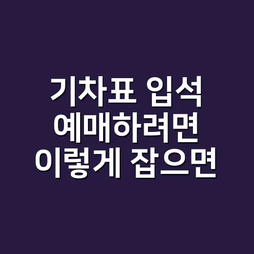 기차표 입석 예매하려면 이렇게 잡으면 됩니다 - 요약