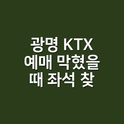 광명 KTX 예매 막혔을 때 좌석 찾는 방법 - 요약
