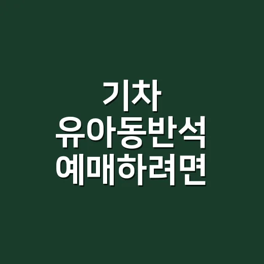 기차 유아동반석 예매하려면 이렇게 보세요 - 요약
