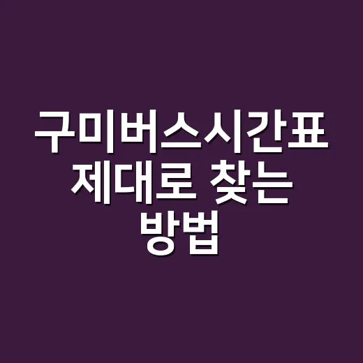 구미버스시간표 제대로 찾는 방법, 매진일 때 대안 노선까지 보는 법 - 요약