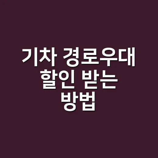 기차 경로우대 할인 받는 방법, 만 65세라면 예매할 때 이렇게 보세요 - 요약