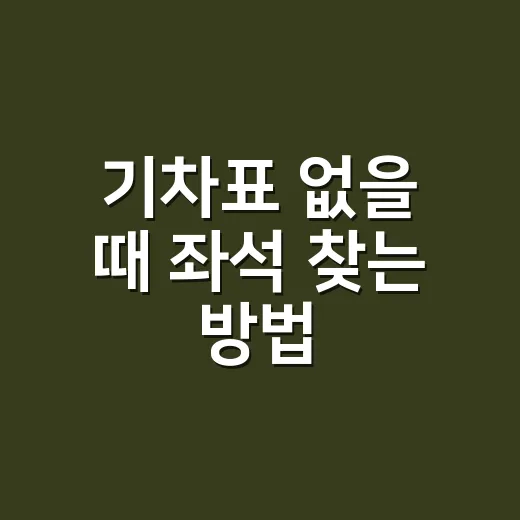 기차표 없을 때 좌석 찾는 방법, 시간대와 구간을 이렇게 바꿔보면 됩니다 - 요약