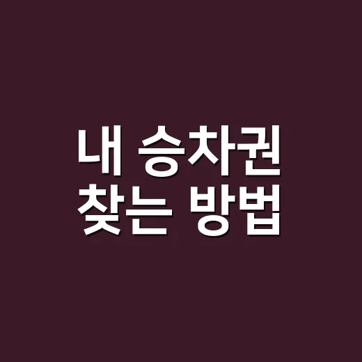 내 승차권 찾는 방법, 예매했는데 표가 안 보일 때 이렇게 확인하세요 - 요약